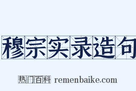 穆宗实录造句是什么意思的图片